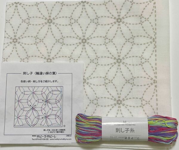 ホビーラホビーレ刺し子布 糸セット　輪違い麻の葉