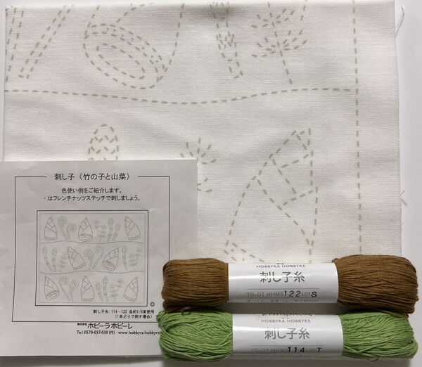 ホビーラホビーレ刺し子布 糸セット　竹の子と山菜
