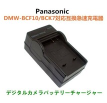 Panasonic DMW-BCF10 / DMW-BCK7 互換急速充電器 AC 送料無料_画像1