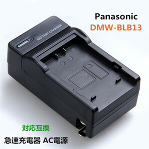 Panasonic DMW-BLB13 対応互換 急速充電器 AC電源 送料無料の画像1