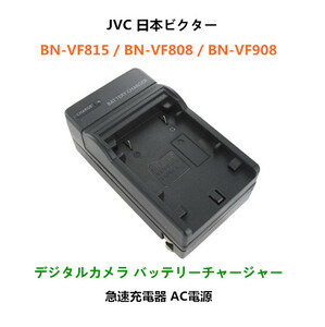 送料無料 Victor BN-VF808 BN-VF908 GZ-HD40 GZ-HD30 GZ-HD3 GZ-HD5 GZ-HD6 GZ-HD7 対応 急速 対応 AC 電源★