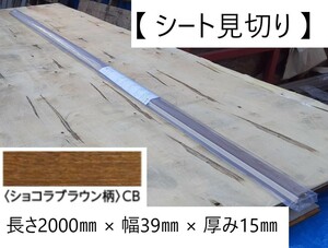 【 シート見切り 】 「 ショコラブラウン 」「 長さ2000㎜ × 幅39㎜ × 厚み15㎜ 」「 TDB-1RM1P20-CB 」「 EIDAI 永大産業 」