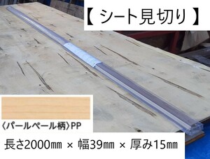 【 シート見切り 】 「 パールペール 」「 長さ2000㎜ × 幅39㎜ × 厚み15㎜ 」「 TDB-1RM1P20-PP 」「 EIDAI 永大産業 」