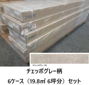 【床材】「DAIKEN 大建工業」「YX159-SC」「チェッポグレー柄」6ケース（19.8㎡ 6坪分）セット【 地域限定無料配送 】