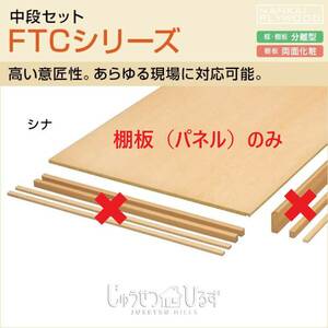 ＝引取り限定商品＝【 収納棚 注：棚板（パネル）のみ 】「 中段FTC棚板 」「 シナ柄 」 「 915㎜ × 1980㎜ × 15㎜ 」