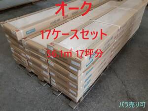 ＝バラ売り可＝【床材】「WOODTEC」「 HXK30005AHS 」「 オーク 」17ケースセット( 56.1㎡ 17坪分 ）【 地域限定無料配送 】