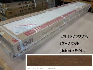 【床材】「EIDAI 永大産業」「 SA4-CB 」「 ショコラブラウン色 」2ケースセット( 6.6㎡ 2坪分 ）