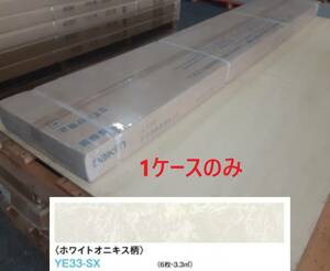 【床材】「DAIKEN 大建工業」「 ハピアフロア 」「 YE33-SX （廃番？）」「ホワイトオニキス柄」在庫1ケースのみ( 3.3㎡ 1坪分 ）