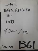 【サイディング】1361 ニチハ EQG6222EK 16㎜ 10枚 【関東・山梨・長野・静岡・岐阜・愛知 ・送料無料】【期間限定！九州無料配送】_画像8