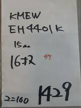 【 サイディング 】1429 KMEW EH4401K(廃番） 15㎜ 16枚 カケ有【地域限定無料配送受付中！】_画像8