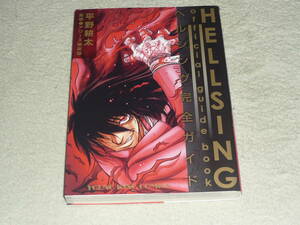 HELLSING official guide book―ヘルシング完全ガイド 　平野 耕太 　◆　ヤングキングコミックス