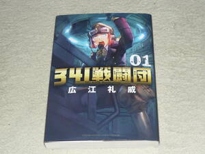 341戦闘団　01　　広江礼威(著)　◆　ゲッサン少年サンデーコミックススペシャル