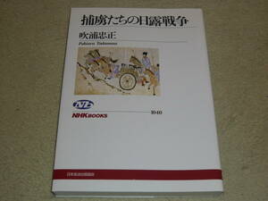 捕虜たちの日露戦争　　 吹浦忠正／著 　◆　ＮＨＫブックス1040