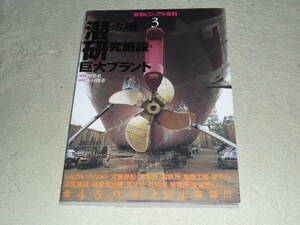 背景ビジュアル資料3　　潜水艇・研究施設・巨大プラント　　西澤丞【著】木村俊幸【監修】　◆　グラフィック社