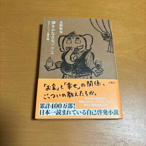 夢をかなえるゾウ　２ 水野敬也／著