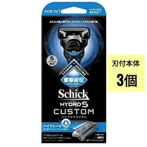 【正規】シックSchick ハイドロ5カスタム ハイドレート刃付本体3個