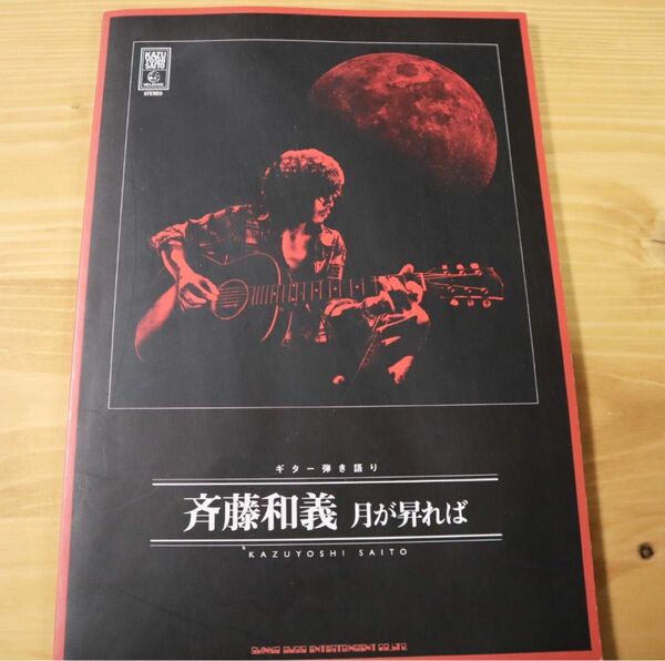 斉藤和義　月が昇れば【ギター弾き語り楽譜】