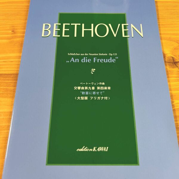 ベートーベン作曲 交響曲第九番 第四楽章 歓喜に寄せて 大型版 フリガナ付