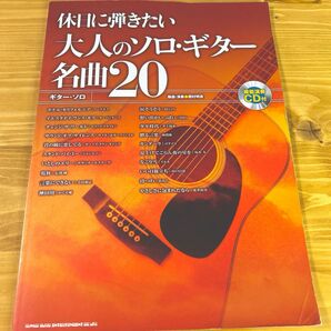 休日に弾きたい大人のソロ・ギター名曲20 岡村明良氏による本格アレンジのソロ・ギター曲集。洋 （ギター・ソロ）