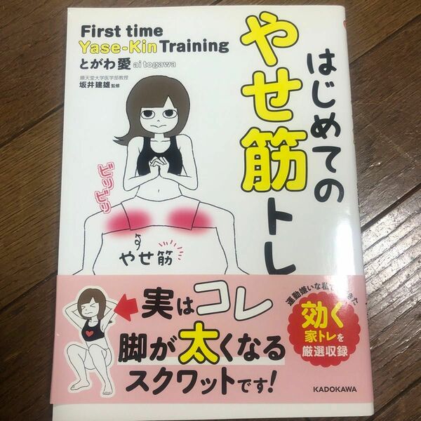 美品！帯付き　はじめてのやせ筋トレ　とがわ愛　坂井建雄