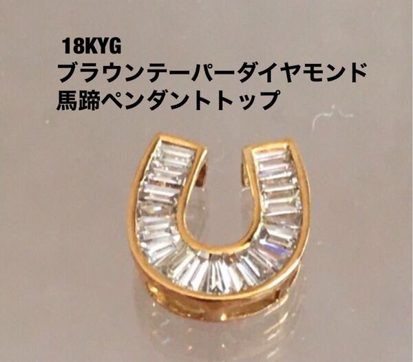 18KYGブラウンテーパーダイヤモンド馬蹄ペンダントトップ