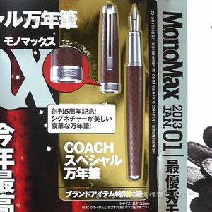 Mono Max 付録 COACH スペシャル万年筆