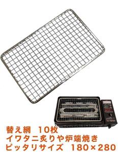  Iwatani . rear precisely net 180cm×280 BBQ gridiron 10 sheets gridiron disposable business use gridiron bulk buying 