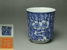 ■個人コレクション出品■川瀬竹春 古余呂技窯 湯碗 共箱 染付 湯呑 酒器としても大丈夫!! 繊細な染付が美しい!!_画像1