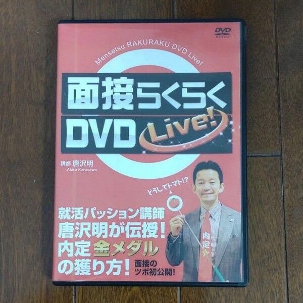 ＤＶＤ　面接らくらくＤＶＤ　Ｌｉｖｅ！ 唐沢　明　講師