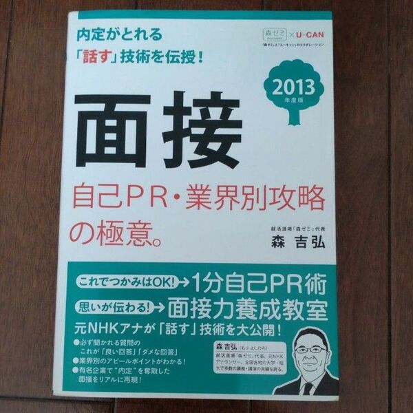 面接 自己ＰＲ・業界別攻略の極意。 (２０１３年度版) ユーキャンの就職試験シリーズ／森吉弘 ユーキャン就職試験研究会