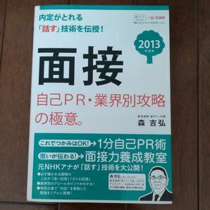 面接 自己PR・業界別攻略の極意。 (2013年度版) ユーキャンの就職試験シリーズ/森吉弘 ユーキャン就職試験研究会
