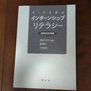 ワークで学ぶインターンシップリテラシー : 講義用指導書