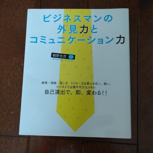 ビジネスマンの外見力とコミュニケーション力／鶴野充茂 (著者)