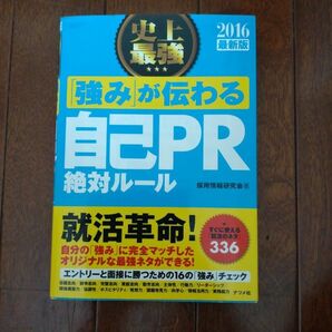 史上最強「強み」が伝わる自己ＰＲ絶対ルール　２０１６最新版 採用情報研究会／著