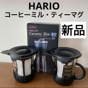 HARIO ハリオ キッチン　ワンカップティーマグ　マグカップ　コーヒーミル　セラミックスリム 3点セット　キャンプ