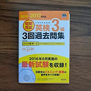 英検3級　過去問集　 CD付 　旺文社