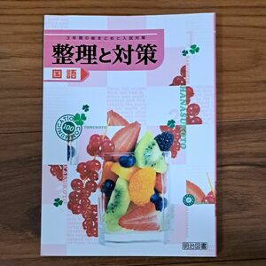 整理と対策　国語　明治図書　中学生