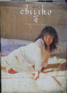 【100円スタート】坂下千里子 写真集 『chiriko』