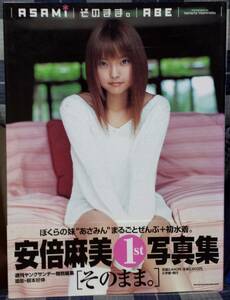 【100円スタート】安倍麻美 写真集 『そのまま』