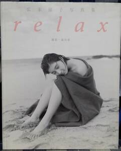 【100円スタート】広末涼子 写真集『relax』