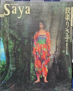 【100円スタート】設楽りさ子 写真集『Saya』