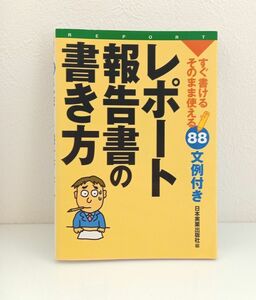 レポート・報告書の書き方 : すぐ書ける・そのまま使える88文例つき　日本実業出版社