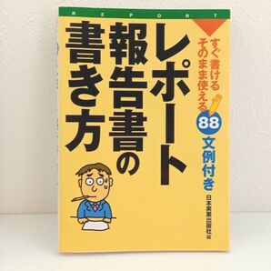 レポート・報告書の書き方 : すぐ書ける・そのまま使える88文例つき 日本実業出版社