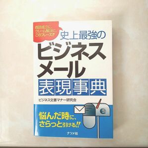 史上最強のビジネスメール表現事典 / ビジネス文書マナー研究会 / ナツメ社