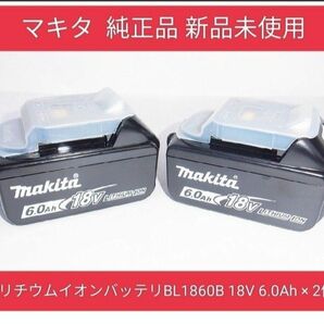 ★未使用2個セット★ マキタ 純正 18V 6.0Ah バッテリーBL1860B 残量表示付（急速充電器対応/飛行機・雪マーク付)