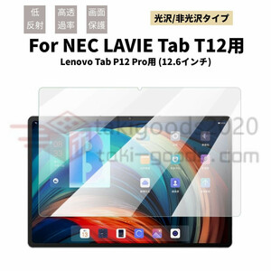 Lenovo Tab P12 Tab P12 Pro用NEC LAVIE T1295/DAS用12.6型 12.7型用液晶保護フィルム 保護シート シールスクリーンプロテクター