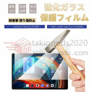 Lenovo Tab P12 用強化ガラスフィルム Tab P12 Pro用NEC LAVIE T1295/DAS12.6型用強化ガラスフィルムシール液晶画面保護シート表面硬度9H