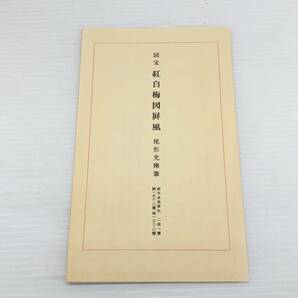 ★国宝 紅白梅図屏風 尾形光琳筆 ミニチュア レプリカ 中古品★の画像6