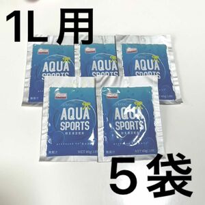 ◆【新品未開封】 アクアスポーツ　粉末清涼飲料　スポーツドリンク 1リットルタイプ パウダー　5袋