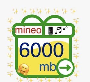 即決 基本即日対応 mineo マイネオ パケットギフト 6GB (6000MB) パケットギフトコード 匿名発送 送料無料 m11.